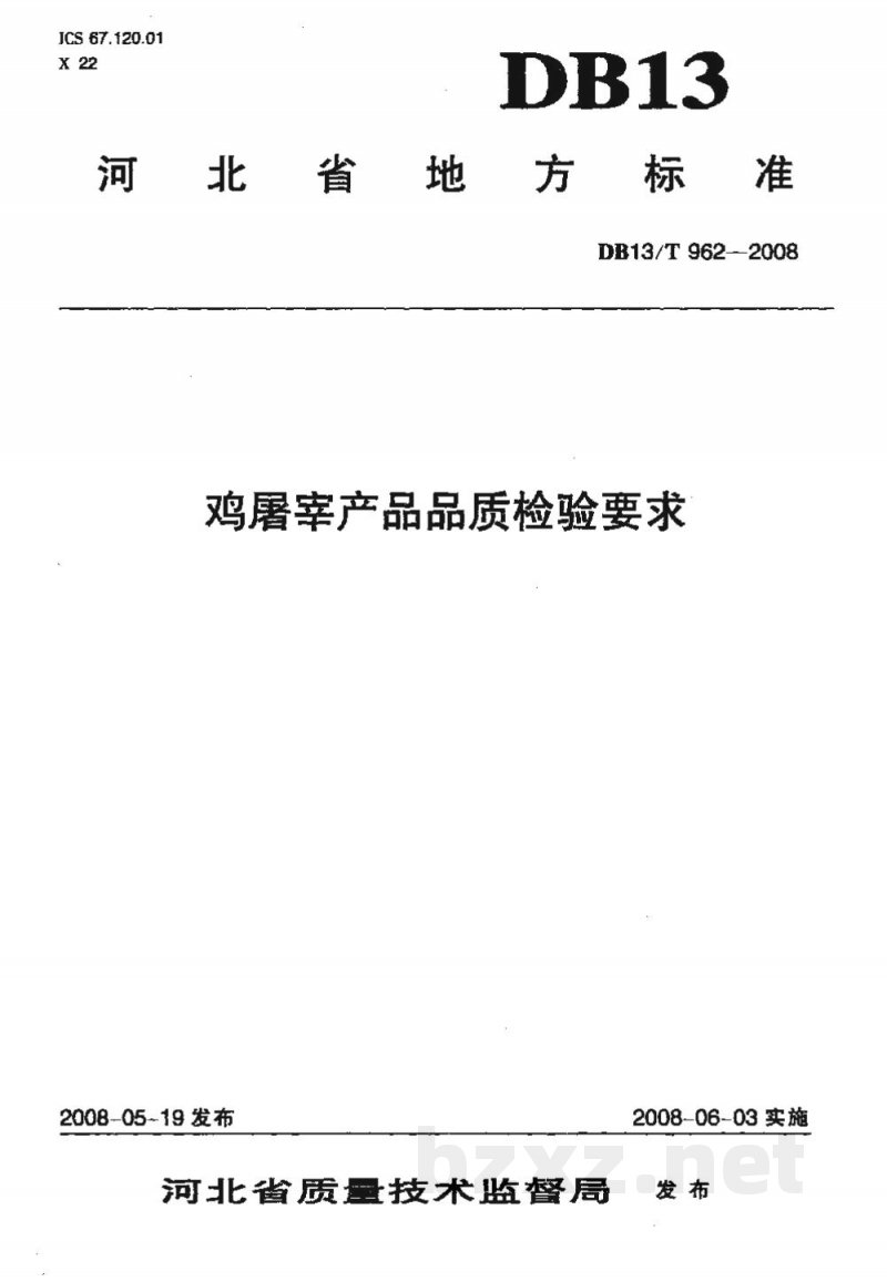 DB13/T 962-2008鸡屠宰产品品质检验要求