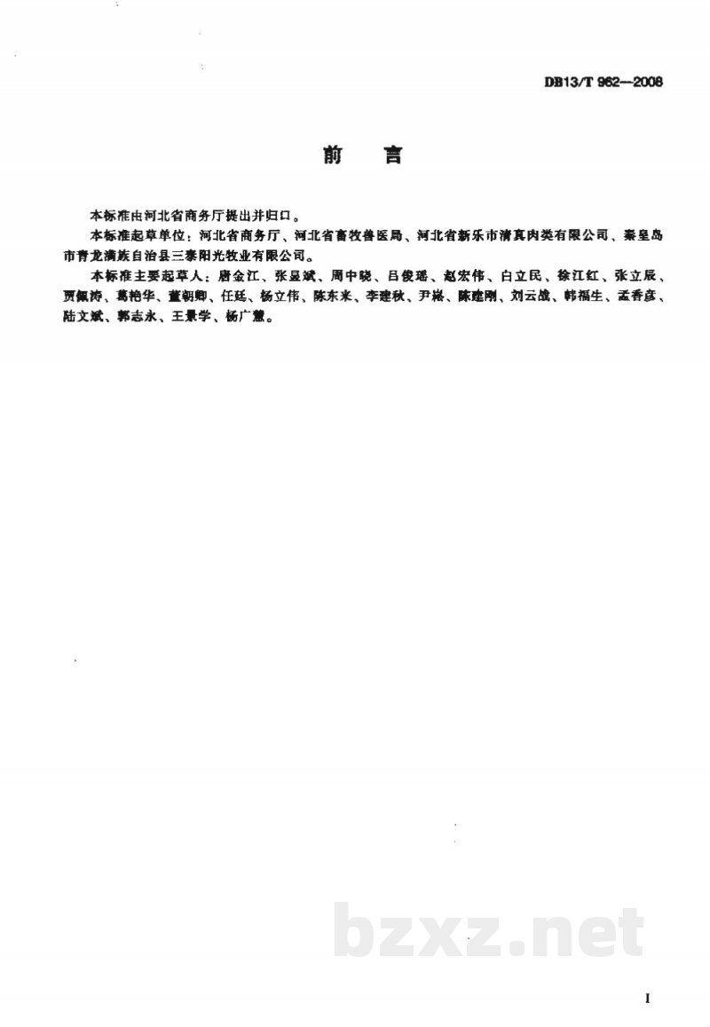 DB13/T 962-2008鸡屠宰产品品质检验要求
