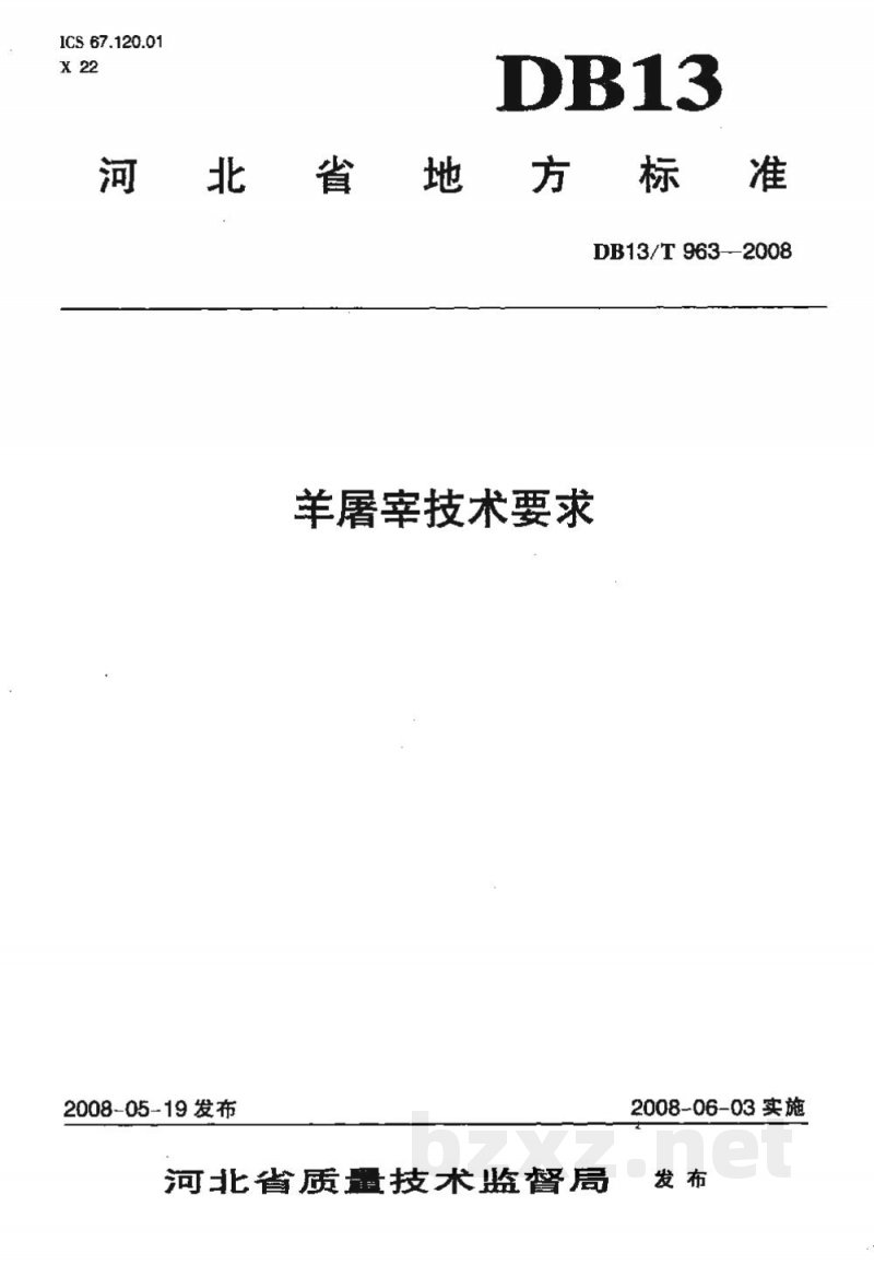 DB13/T 963-2008半屠宰技术要求