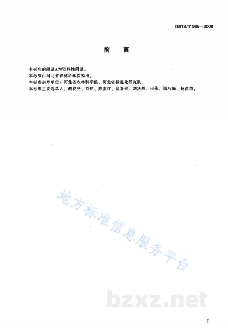 DB13/T 965-2008无公害防风田间生产技术规程
