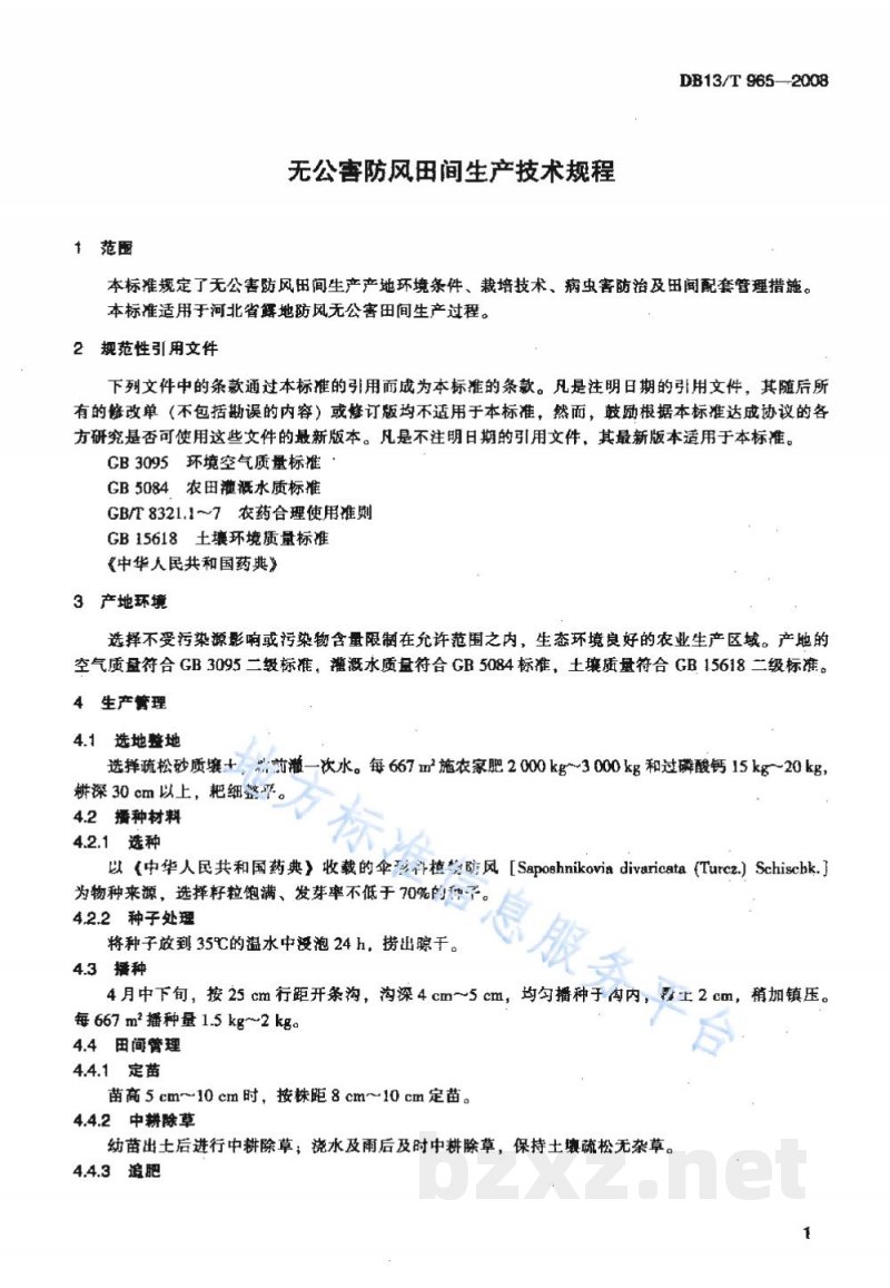 DB13/T 965-2008无公害防风田间生产技术规程