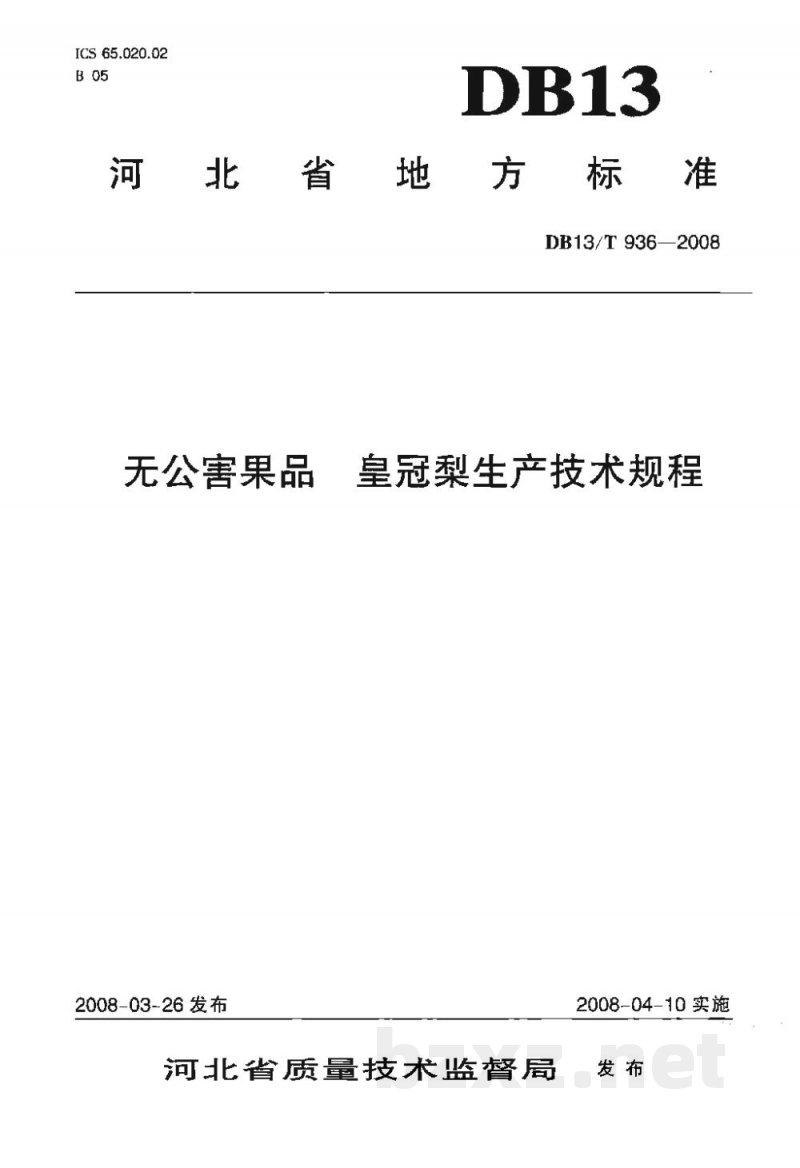 DB13/T 936-2008无公害果品 皇冠梨生产技术规程