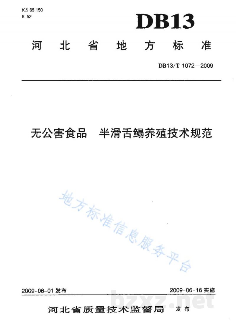 DB13/T 1072-2009无公害食品 半滑舌鳎鱼养殖技术规范 DB13/T 1072-2009无公害食品 半滑舌鳎鱼养殖技术规范