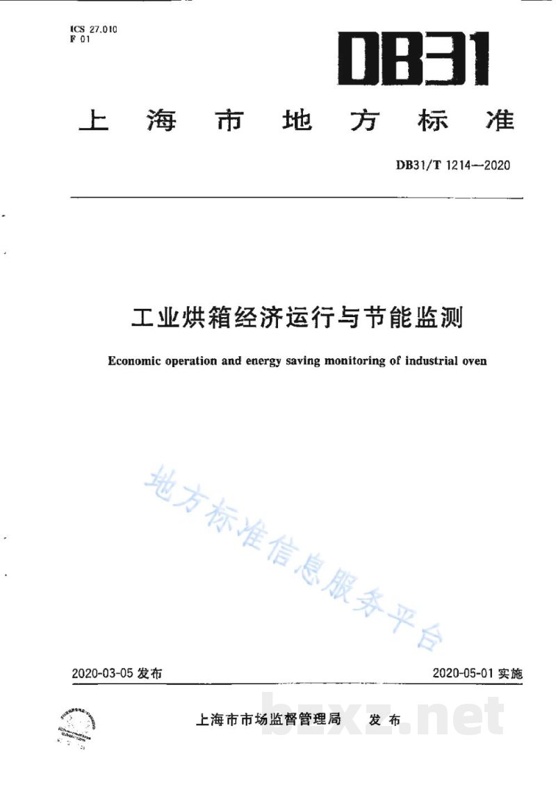 DB31/T 1214-2020节能服务业服务规范 第3部分：工业企业能源审计