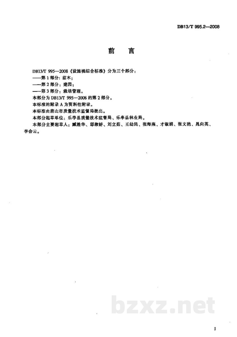 DB13/T 995.2-2008设施桃综合标准 第2部分 建园 DB13/T 995.2-2008设施桃综合标准 第2部分 建园