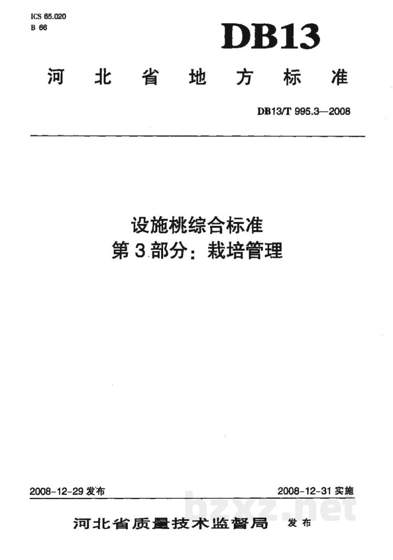 DB13/T 995.3-2008设施桃综合标准 第3部分 栽培管理