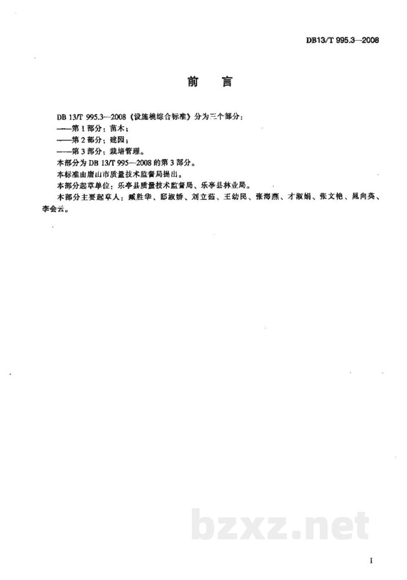 DB13/T 995.3-2008设施桃综合标准 第3部分 栽培管理