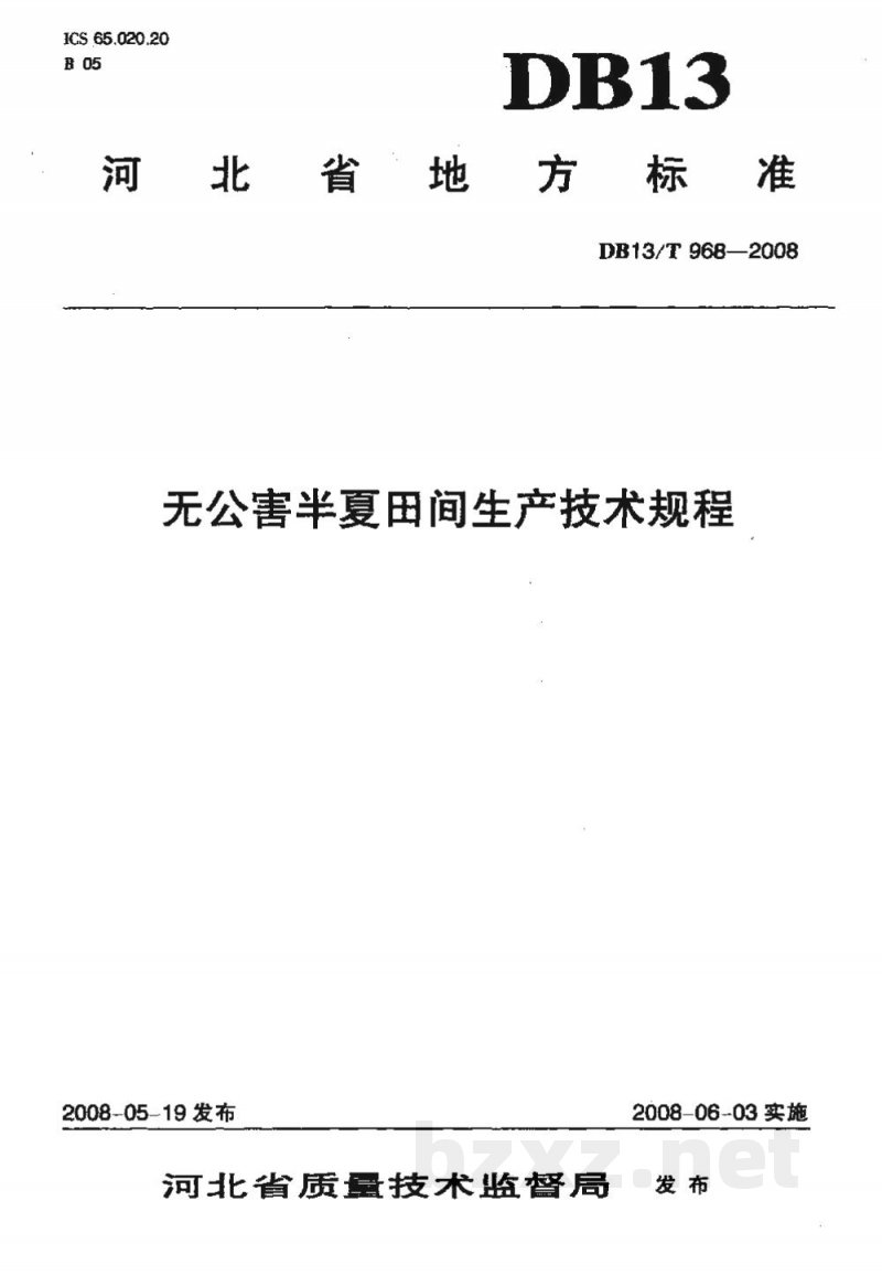 DB13/T 968-2008无公害半夏田间生产技术规程