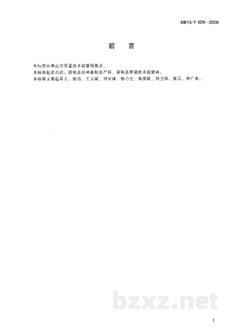 DB13/T 929-2008对虾与河豚鱼混养技术规程 DB13/T 929-2008对虾与河豚鱼混养技术规程