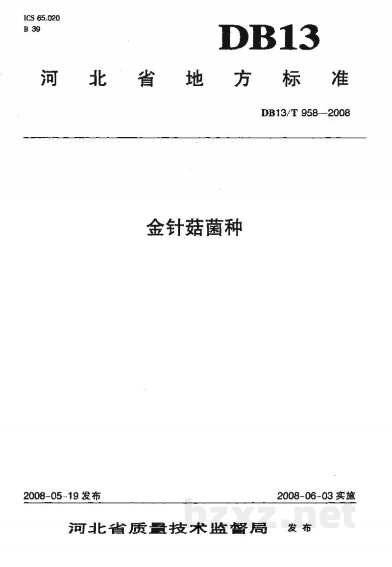 DB13/T 958-2008金针菇菌种