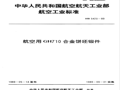 HB 5423-1989 航空用ＧＨ７１０合金饼坯锻件