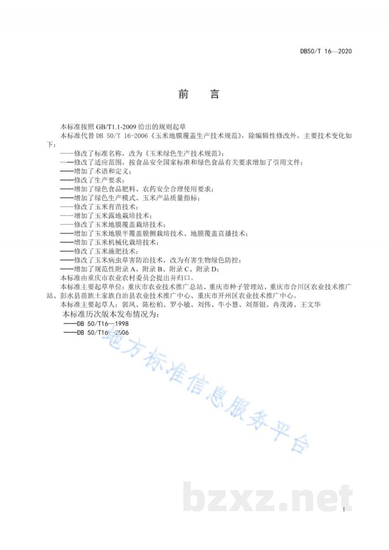 DB50/T 16-2020玉米绿色生产技术规范