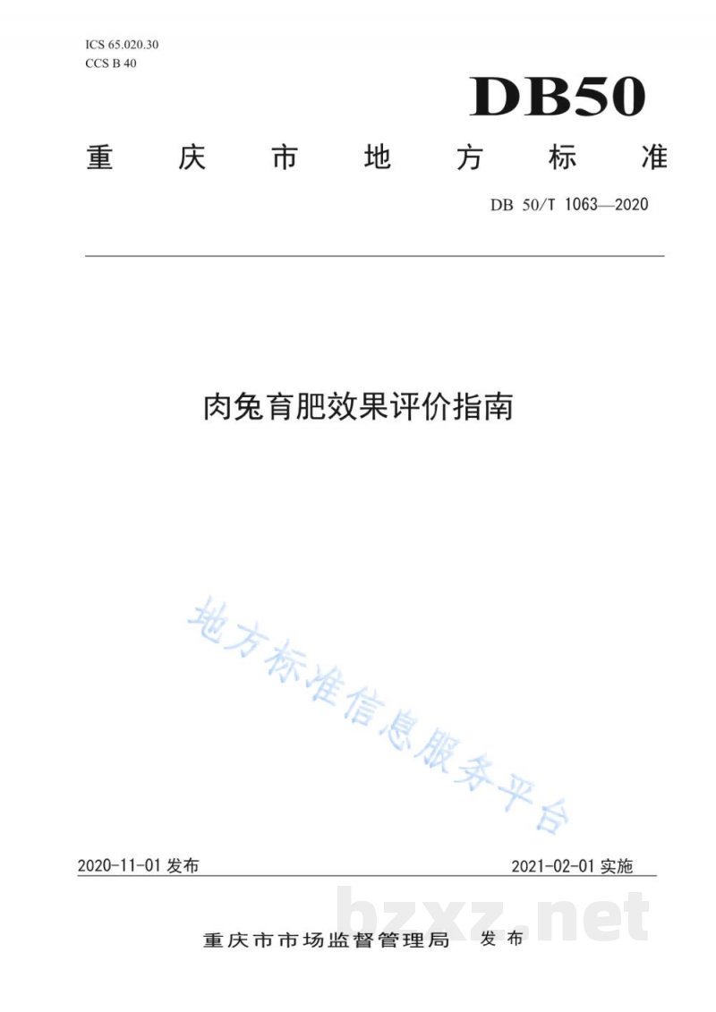 DB50/T 1063-2020肉兔育肥效果评价指南 DB50/T 1063-2020肉兔育肥效果评价指南