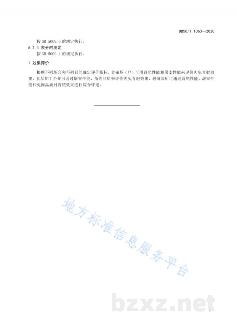 DB50/T 1063-2020肉兔育肥效果评价指南 DB50/T 1063-2020肉兔育肥效果评价指南