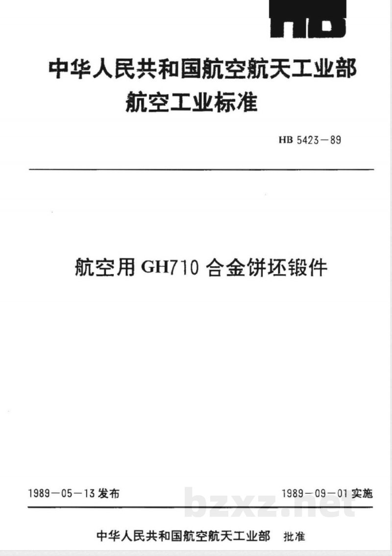 HB 5423-1989 航空用GH710合金饼坯锻件 HB 5423-1989 航空用GH710合金饼坯锻件
