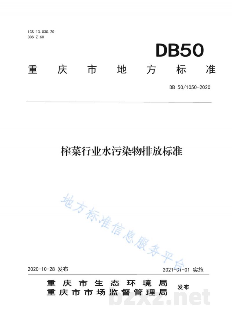 DB50/ 1050-2020榨菜行业水污染物排放标准