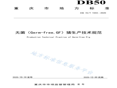DB50/T 1043-2020无菌（Germ-free，GF）猪生产技术规范