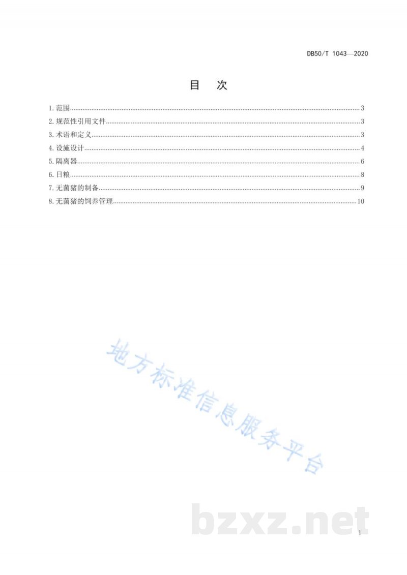 DB50/T 1043-2020无菌（Germ-free，GF）猪生产技术规范