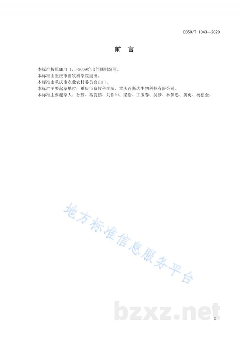 DB50/T 1043-2020无菌（Germ-free，GF）猪生产技术规范