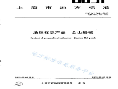 DB31/T 601-2019地理标志产品 金山蟠桃