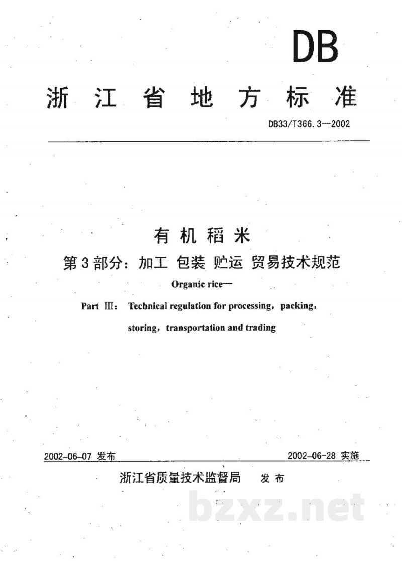 DB33/T 366.3-2002有机稻米 第3部分:加工、包装、贮运贸易技术规范 DB33/T 366.3-2002有机稻米 第3部分:加工、包装、贮运贸易技术规范