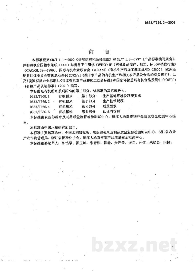 DB33/T 366.3-2002有机稻米 第3部分:加工、包装、贮运贸易技术规范 DB33/T 366.3-2002有机稻米 第3部分:加工、包装、贮运贸易技术规范