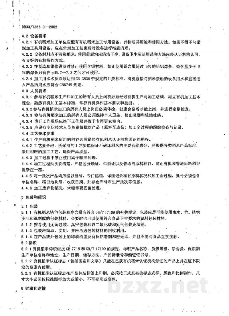 DB33/T 366.3-2002有机稻米 第3部分:加工、包装、贮运贸易技术规范 DB33/T 366.3-2002有机稻米 第3部分:加工、包装、贮运贸易技术规范