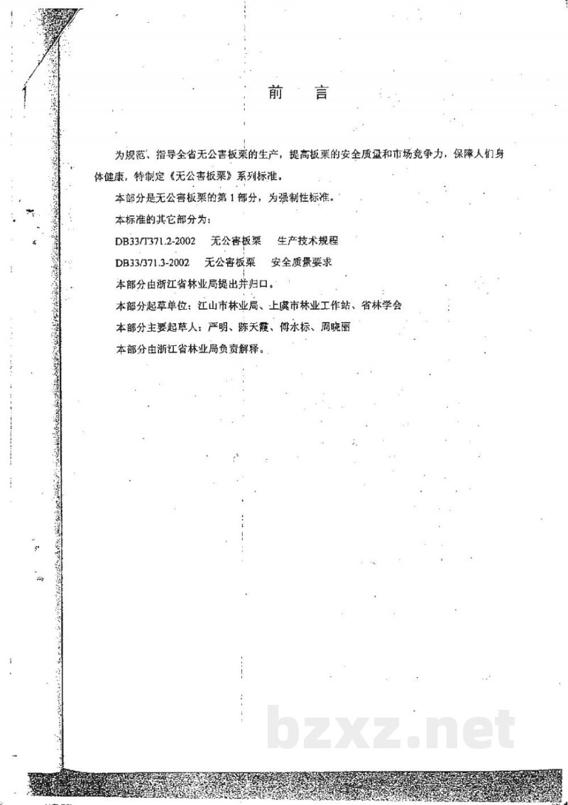 DB33/ 371.1-2002无公害板栗 第1部分:产地环境要求 DB33/ 371.1-2002无公害板栗 第1部分:产地环境要求