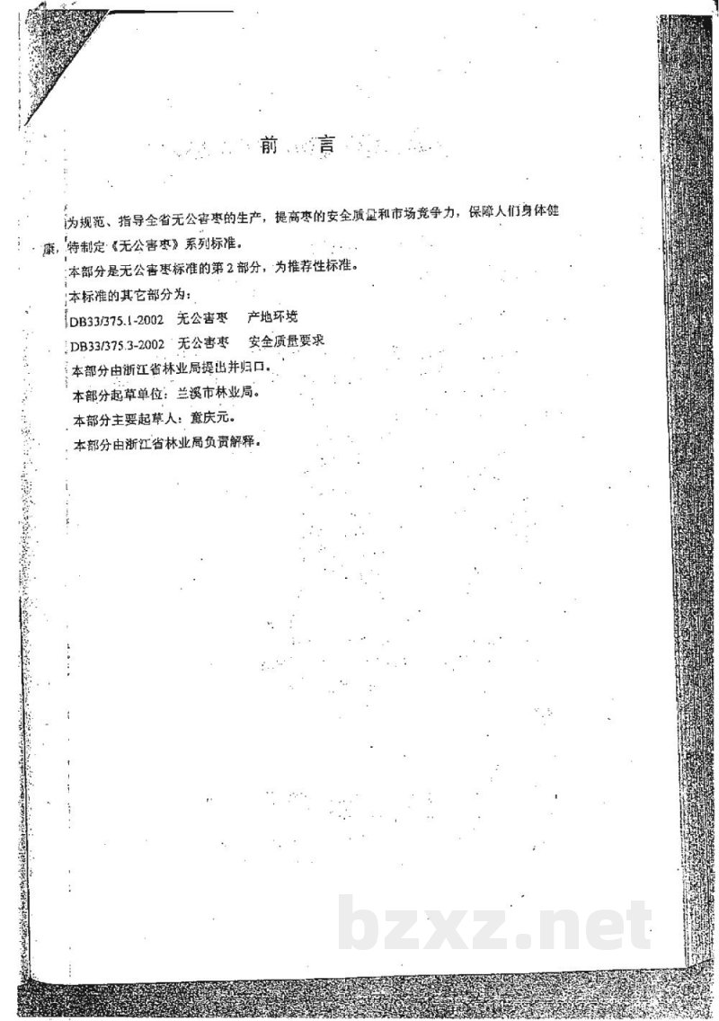 DB33/T 375.2-2002无公害枣 第2部分:生产技术规程 DB33/T 375.2-2002无公害枣 第2部分:生产技术规程