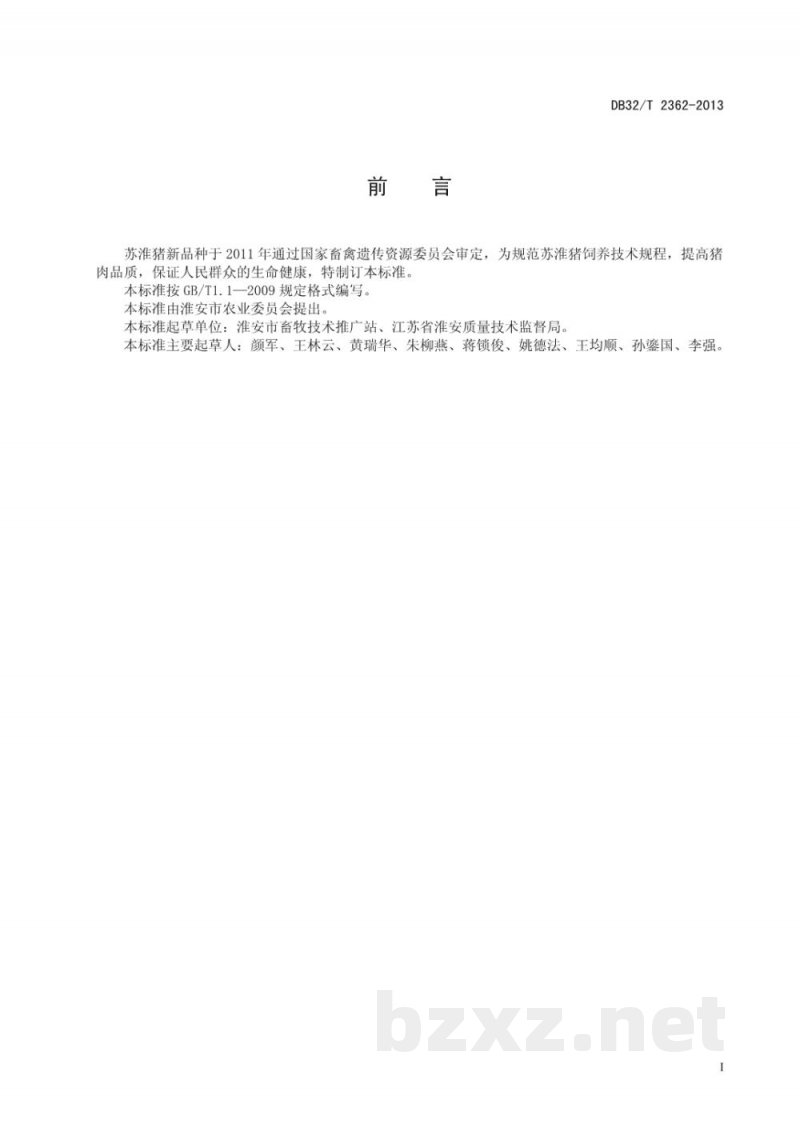 DB32/T 2362-2013苏淮猪饲养技术规程 DB32/T 2362-2013苏淮猪饲养技术规程