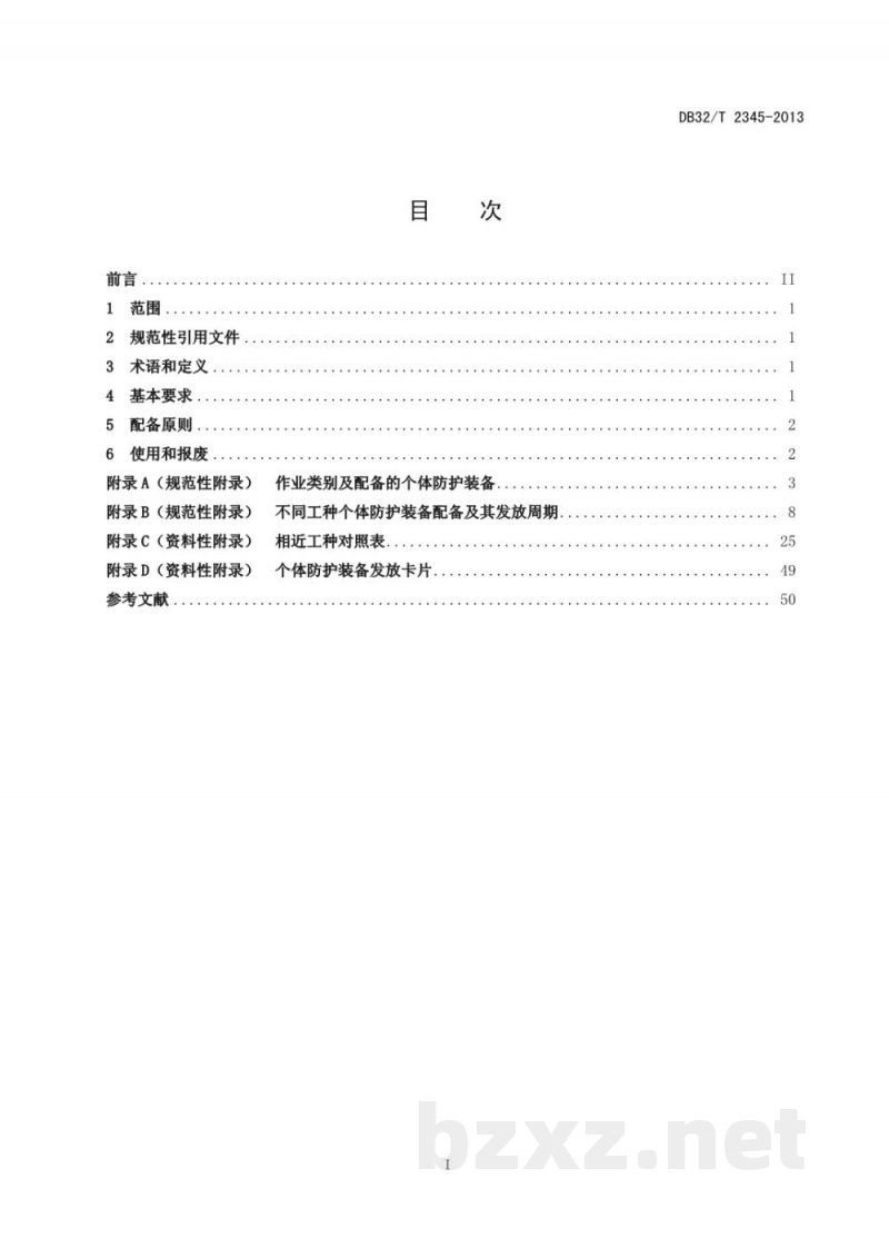 DB32/T 2345-2013个体防护装备配备规范