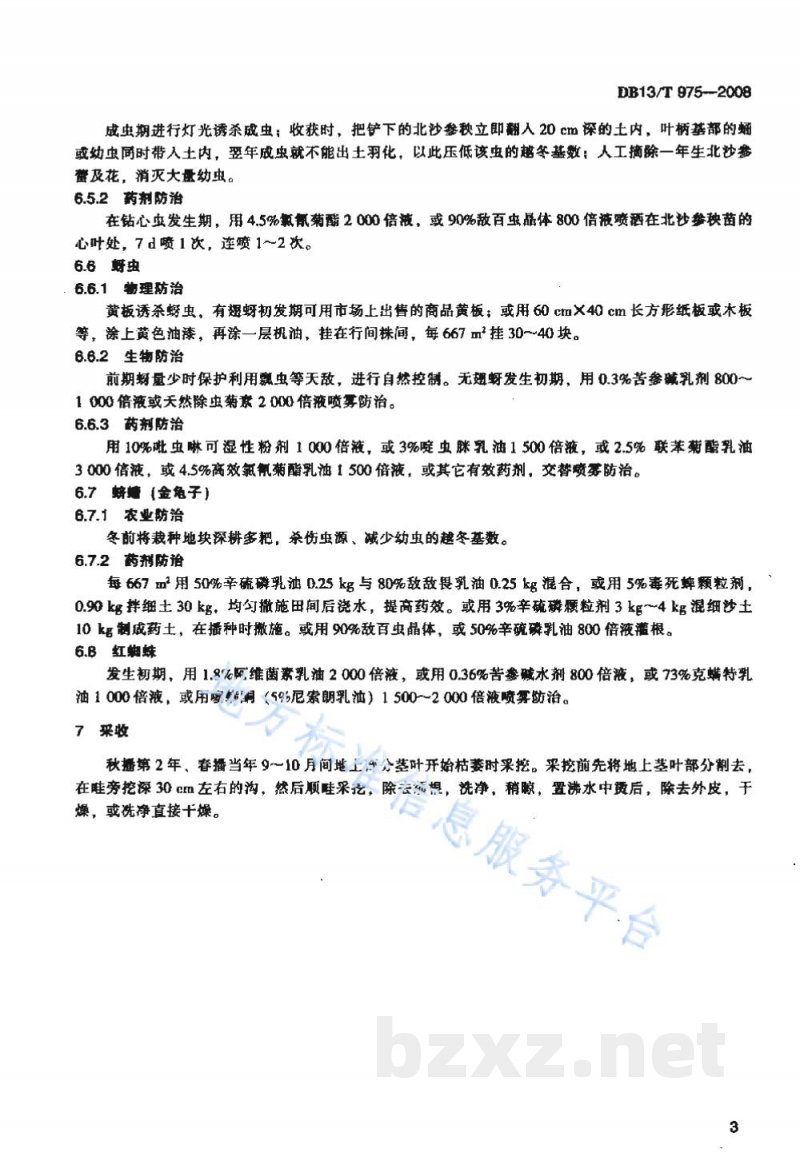 DB13/T 975-2008无公害北沙参田间生产技术规程 DB13/T 975-2008无公害北沙参田间生产技术规程