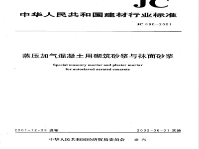 JC 890-2001 蒸压加气混凝土用砌筑砂浆与抹面砂浆