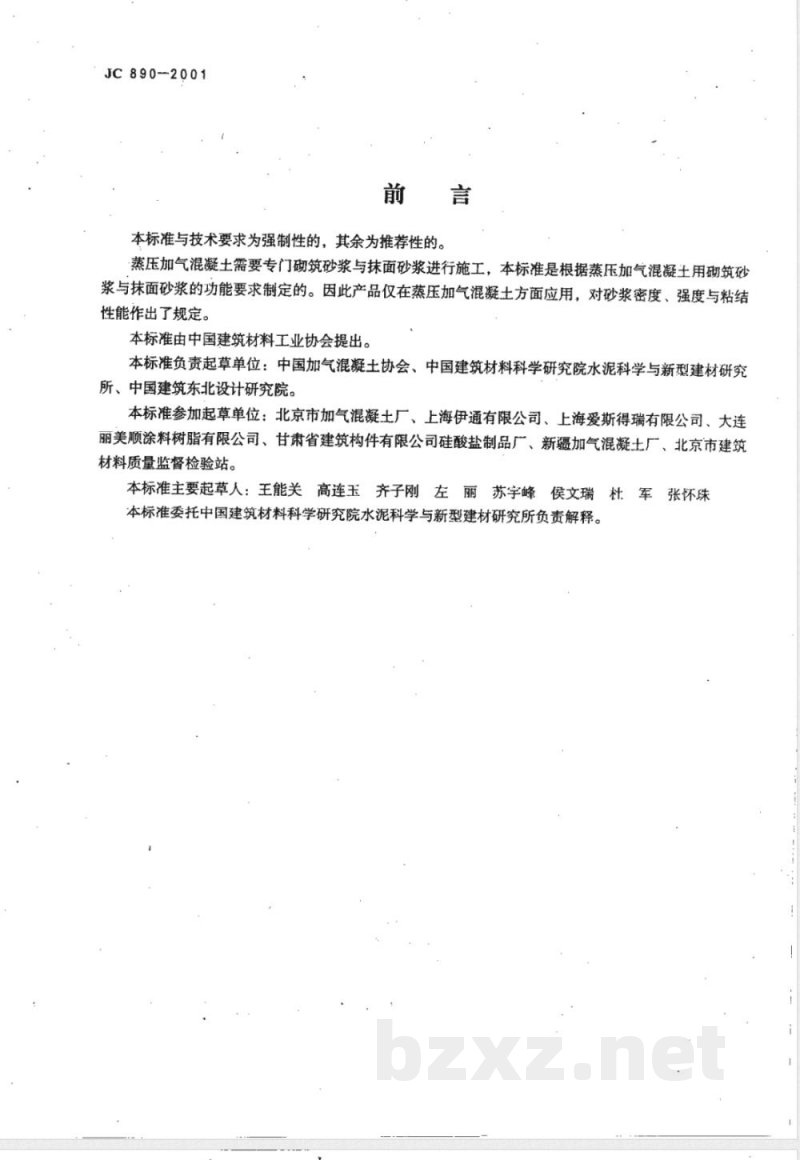 JC 890-2001 蒸压加气混凝土用砌筑砂浆与抹面砂浆 JC 890-2001 蒸压加气混凝土用砌筑砂浆与抹面砂浆