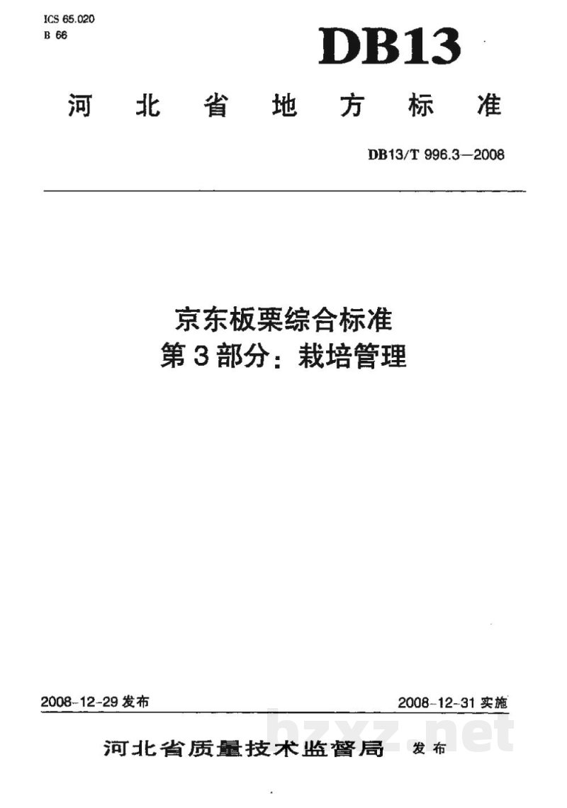 DB13/T 996.3-2008京东板栗综合标准 第3部分 栽培管理 DB13/T 996.3-2008京东板栗综合标准 第3部分 栽培管理