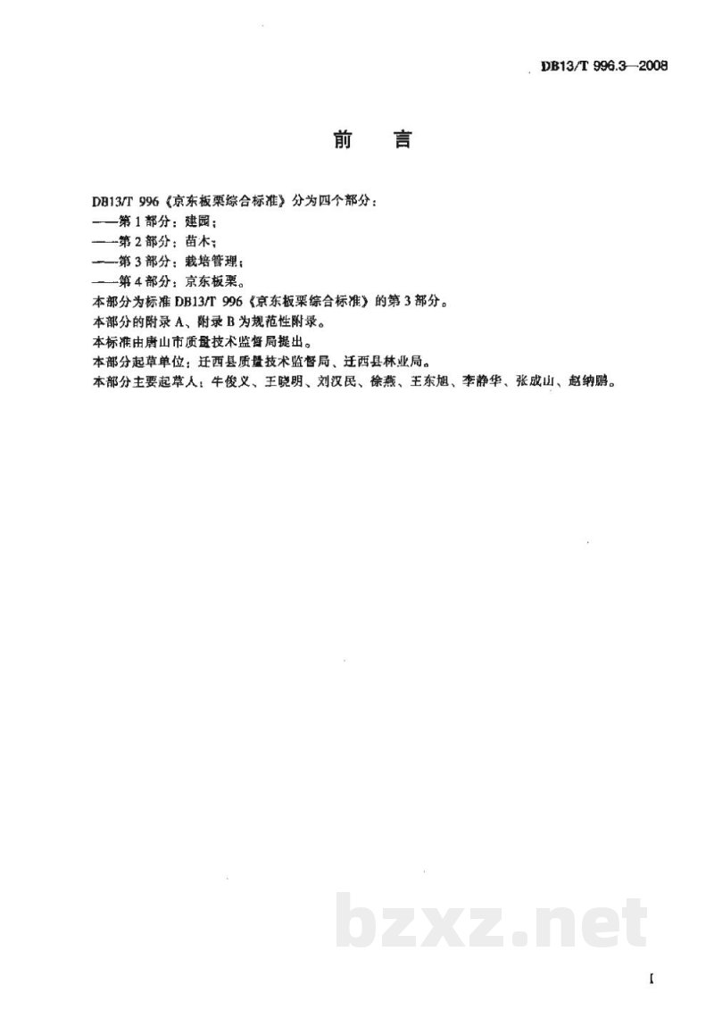 DB13/T 996.3-2008京东板栗综合标准 第3部分 栽培管理 DB13/T 996.3-2008京东板栗综合标准 第3部分 栽培管理