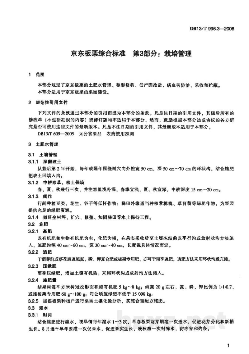 DB13/T 996.3-2008京东板栗综合标准 第3部分 栽培管理 DB13/T 996.3-2008京东板栗综合标准 第3部分 栽培管理
