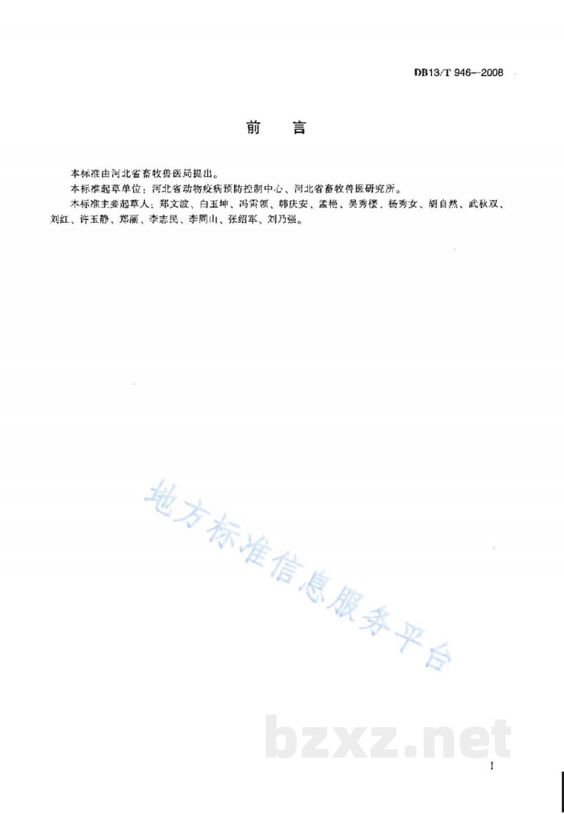 DB13/T 946-2008蛋禽H5亚型禽流感免疫抗体卵黄检测技术规程 DB13/T 946-2008蛋禽H5亚型禽流感免疫抗体卵黄检测技术规程