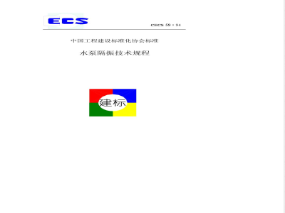 CECS : 5994 水泵隔振技术规程CECS59:94