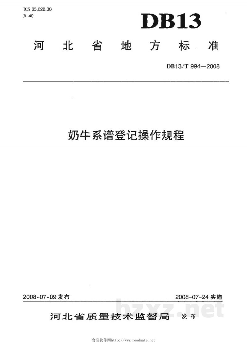DB13/T 994-2008奶牛系谱登记操作规程 DB13/T 994-2008奶牛系谱登记操作规程