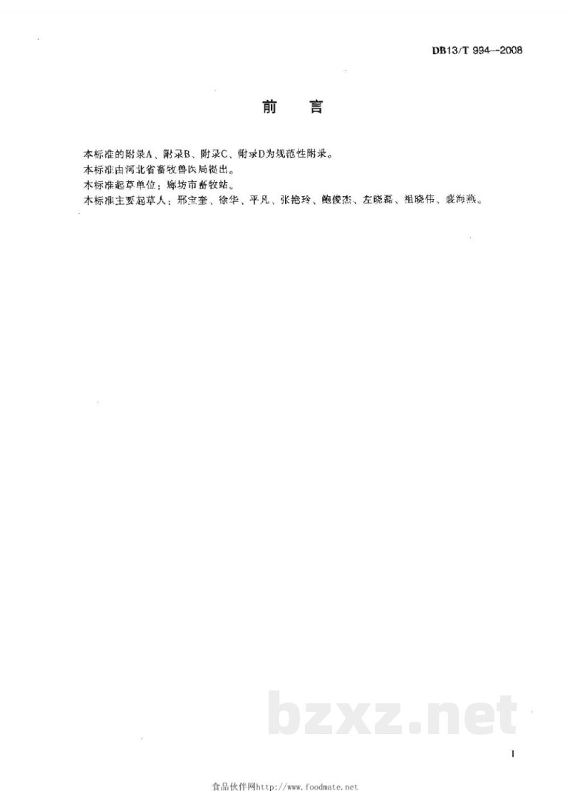 DB13/T 994-2008奶牛系谱登记操作规程 DB13/T 994-2008奶牛系谱登记操作规程