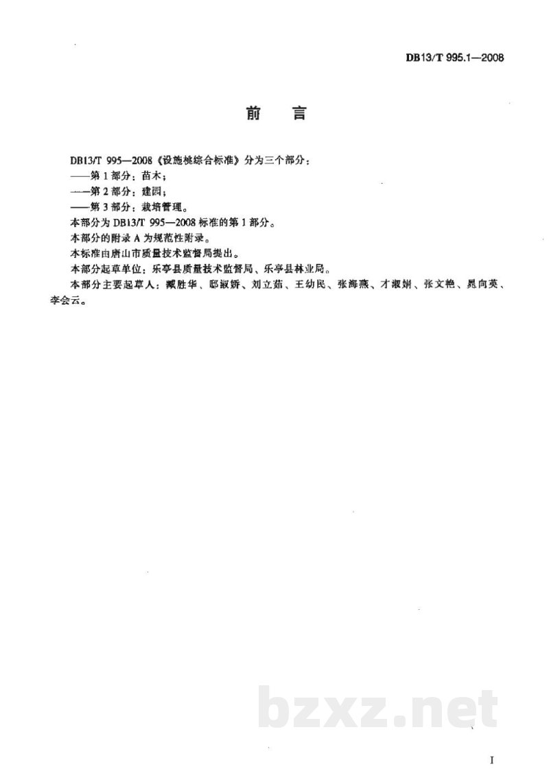DB13/T 995.1-2008设施桃综合标准 第1部分 苗木 DB13/T 995.1-2008设施桃综合标准 第1部分 苗木