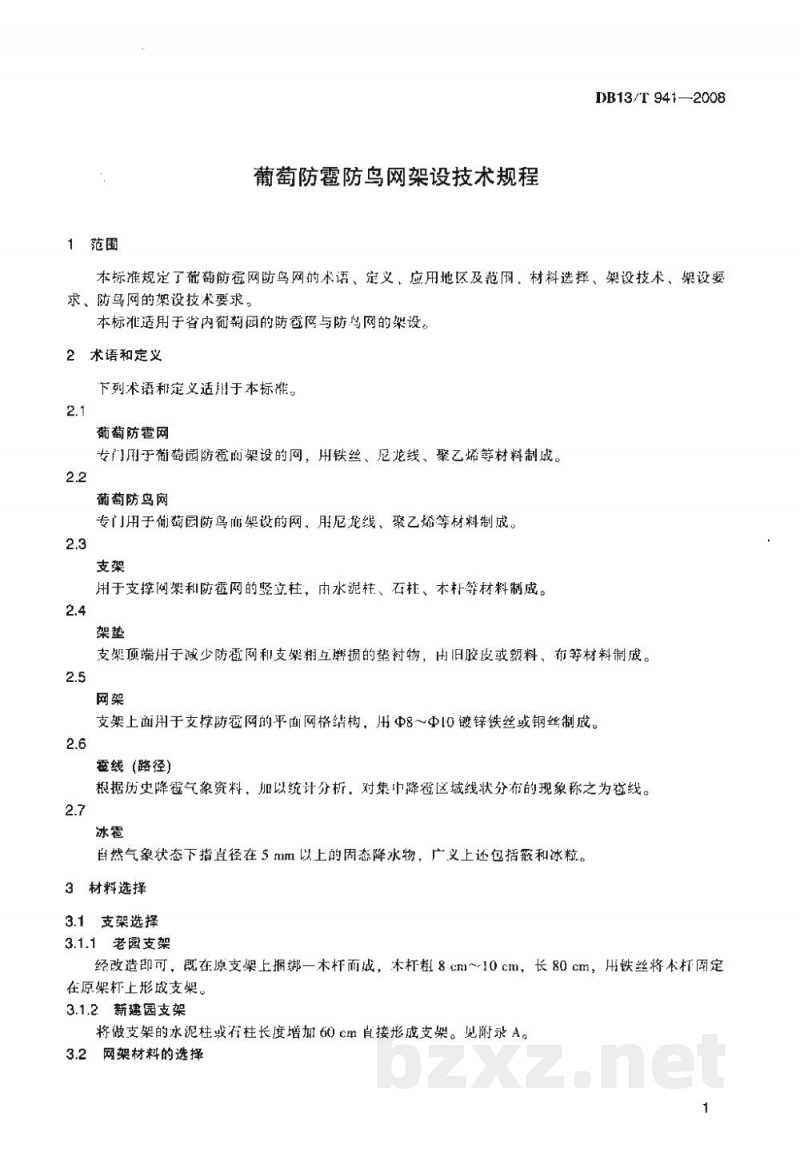 DB13/T 941-2008葡萄防雹防网架设技术规程 DB13/T 941-2008葡萄防雹防网架设技术规程