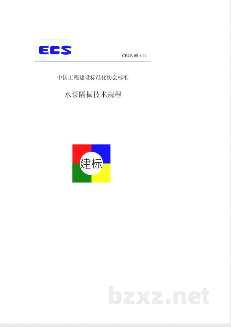 CECS : 5994 水泵隔振技术规程CECS59:94 CECS : 5994 水泵隔振技术规程CECS59:94