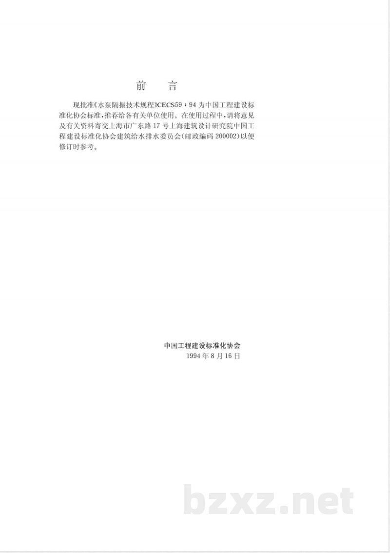 CECS : 5994 水泵隔振技术规程CECS59:94 CECS : 5994 水泵隔振技术规程CECS59:94