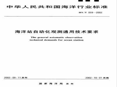 HY/T 059-2002 海洋站自动化观测通用技术要求