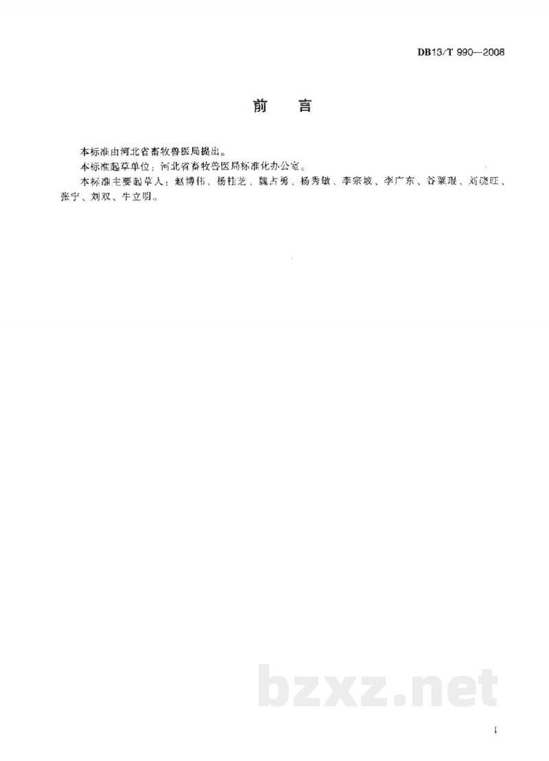 DB13/T 990-2008鸡场消毒技术规范 DB13/T 990-2008鸡场消毒技术规范
