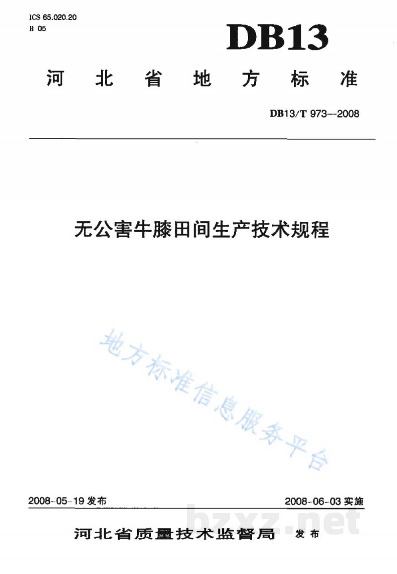 DB13/T 973-2008无公害牛膝田间生产技术规程 DB13/T 973-2008无公害牛膝田间生产技术规程