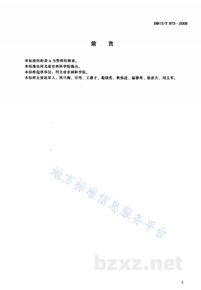 DB13/T 973-2008无公害牛膝田间生产技术规程 DB13/T 973-2008无公害牛膝田间生产技术规程