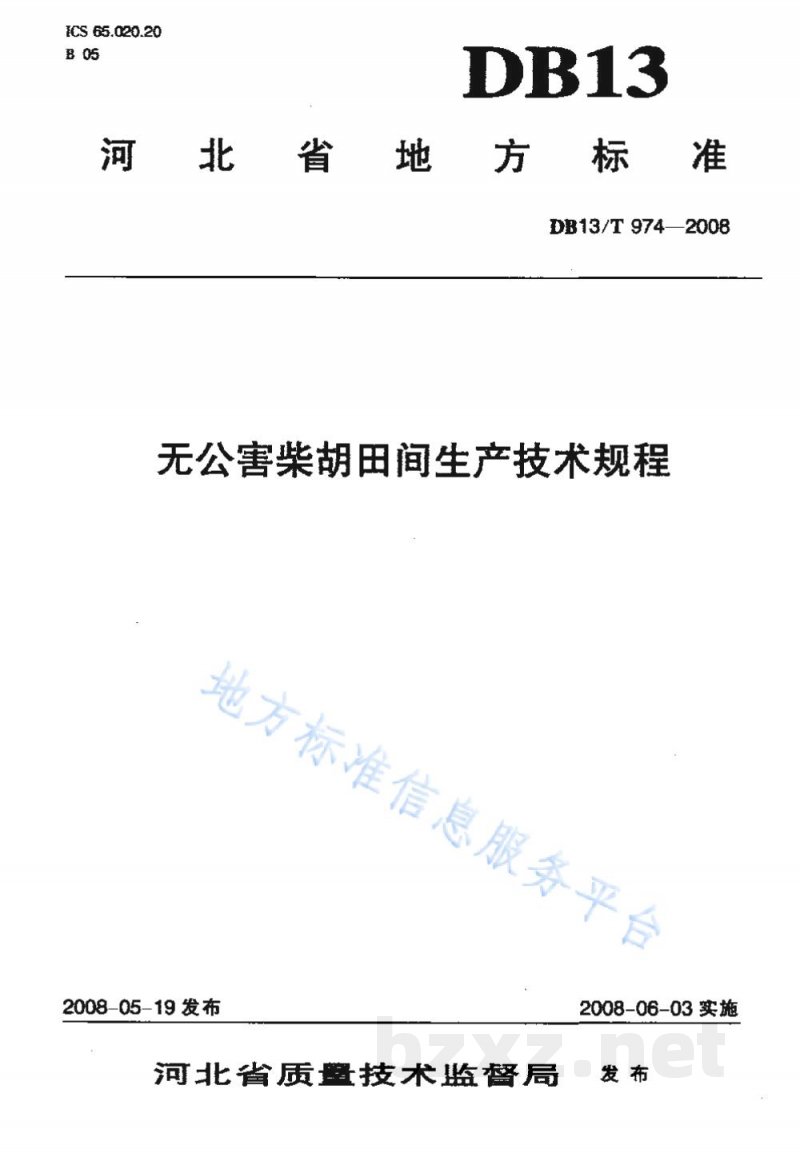 DB13/T 974-2008无公害柴胡田间生产技术规程 DB13/T 974-2008无公害柴胡田间生产技术规程